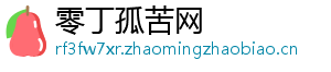 零丁孤苦网